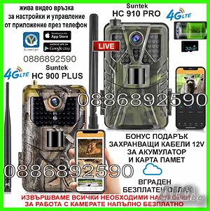 Ловна камера фотокапан ново поколение 4G Suntek HC-900PLUS/910PROLive с ГАРАНЦИЯ