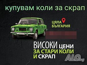 Изкупувам автомобили за скрап и части