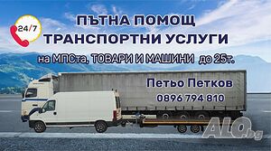 Пътна Помощ & Транспортни Услуги до 25тона - 24/7!!!