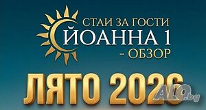 Лято в Йоанна1-гр. Обзор