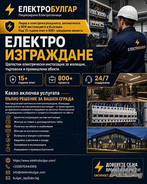 ЕЛЕКТРОИЗГРАЖДАНЕ / Цялостни електрически инсталации за жилищни, търговски и промишлени обекти и др