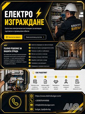 ЕЛЕКТРОИЗГРАЖДАНЕ / Цялостни електрически инсталации за жилищни, търговски и промишлени обекти и др.