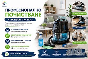 Професионално почистване и пране, с Рейнбоу / rainbow и професионални препарати
