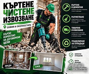 🔨 къртене разчистване извозване