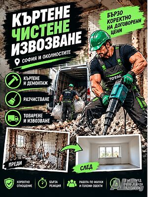 🔨 къртене разчистване извозване