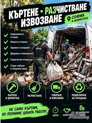 🔨 къртене разчистване извозване