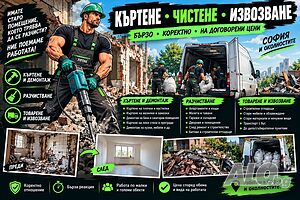 🔨 къртене разчистване извозване