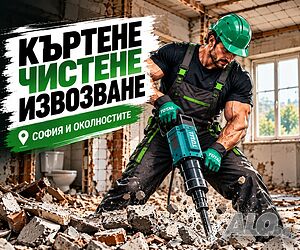 🔨 къртене разчистване извозване