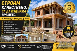 груб строеж, мазилки, шпакловки и довършителни работи