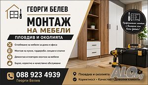Монтаж на мебели