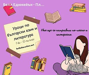 Уроци по български език и литература