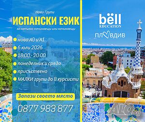 Вечерни Групи по Испански език