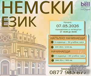 Нови групи по немски език Немски Присъствено при учителя Онлайн, дистанционно | Езиково обучение | Център Пловдив