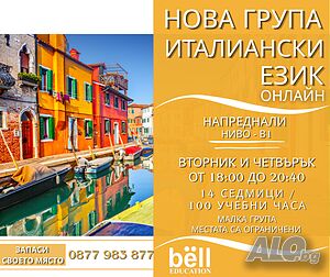 ✨ Вечерен курс по Италиански език - ниво B1 ✨