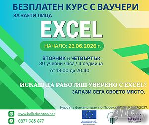 Безплатен вечерен курс по EXCEL