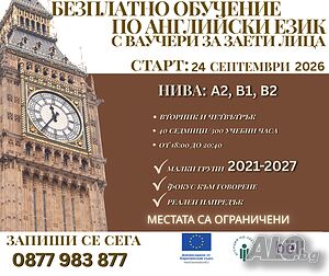 Безплатен курс по английски език
