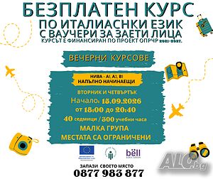 Безплатен вечерен курс по италиански език за заети лица