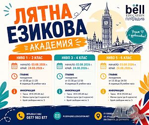 Лятна езикова академия по английски език за деца