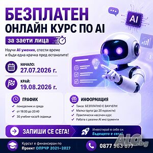 БЕЗПЛАТЕН онлайн курс по AI / по Проект ОПРЧР 2021-2027