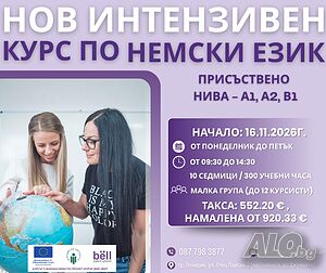 Нов дневен курс по немски език за начинаещи нива-А1, А2, В1