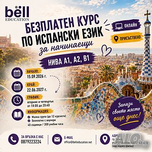 Безплатен курс по испански език за заети лица