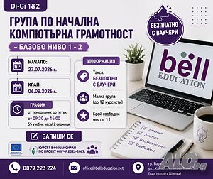 Безплатен курс по начална компютърна грамотност - Базово ниво 1-2