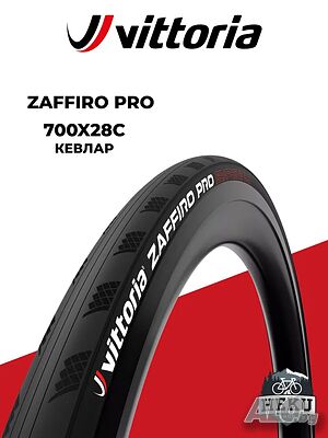 VITTORIA Zaffiro Pro V 700x28c