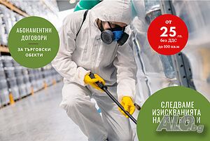 Унищожаване на вредители: хлебарки, бълхи, кърлежи, дървеници, оси, мухи, комари, мишки.