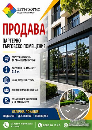 Търговско помещение за продажба в нова, модерна сграда!