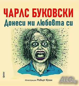Донеси ми любовта си. Няма друг бизнес