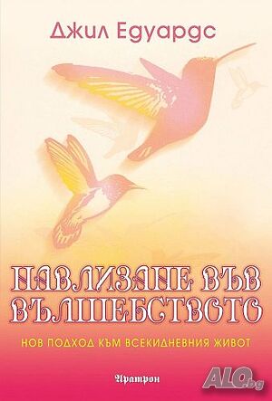 Навлизане във вълшебството