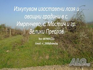 Изкупувам изоставени лозя и овощни градини