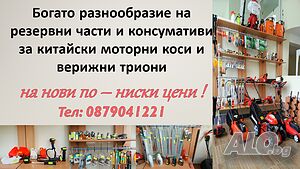 Резервни части