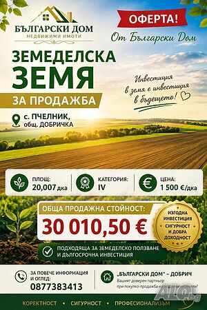 Продава се земеделска земя в с. Пчелник, общ. Добрич, обл. Добрич- 20,007 дка за 1500 €