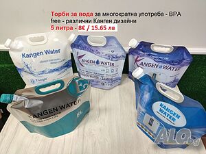 Удобни Канген торби/туби 5л от специална пластмаса - BPA free!