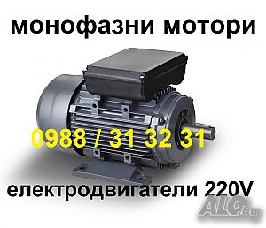 Нови монофазни електродвигатели, електромотори, ел двигател, ел мотор - 2.2 кв електромотор