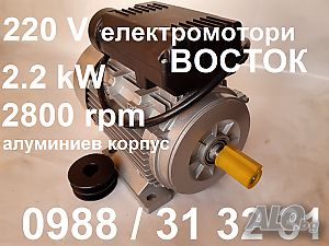 Нови монофазни ел мотори ВОСТОК, 2.2 кВ електромотор, ел двигател, електромотори, ел мотор