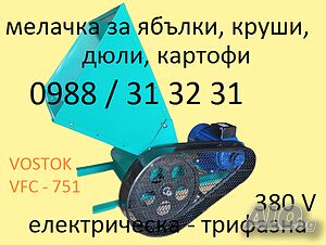 Трифазна мелачка / дробилка за ябълки, дюли, картофи, плодове, зеленчуци