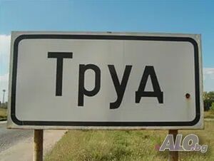 Оферта №08280 - Парцел в с. Труд