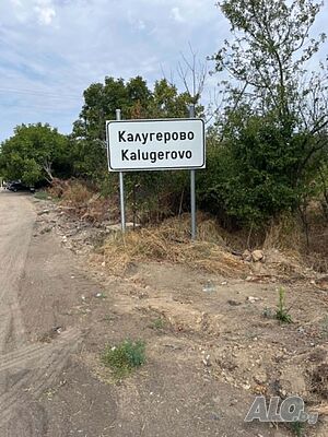 Оферта №11888 - Двуетажна къща в с. Калугерово, област Пазарджик
