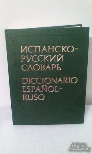 Испанско-руски речник