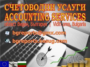 Счетоводни услуги и данъчни консултации Видин, България