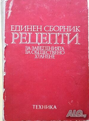 Единен сборник рецепти за заведенията за обществено хранене
