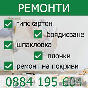 Боядисване, шпакловка, довършителни работи