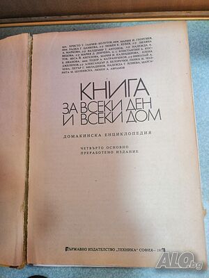 Продавам антикварна книга - Книга за всеки ден и дом 1977г