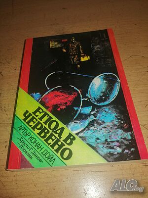 Продавам две книги на Артър Конан Дойл