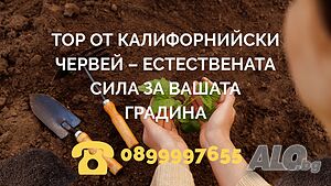 🌱 Тор от Калифорнийски Червей - естествената сила за вашата градина