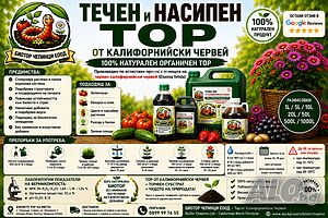 🛡️ Течен и Насипен БиоТор от Калифорнийски Червей - ЧКЧ от БиоТор Чепинци ЕООД 💦