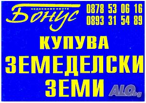Купува Земя в общините ЦАР КАЛОЯН, Разград, ИСПЕРИХ, Самуил, КУБРАТ