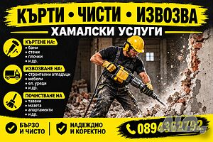 Кърти*Чисти*Извозва
